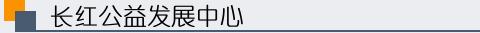 長(zhǎng)紅公益