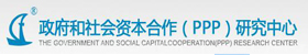 政府和社會(huì)資本合作（PPP）研究中心