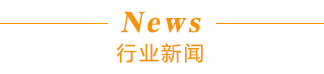 行業(yè)新聞標題